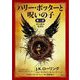 ハリー・ポッターと呪いの子〈第2部〉舞台脚本愛蔵版(ハリー・ポッター文庫) [文庫]