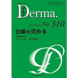 白癬を究める<2021年6月号(No.310)>(MB Derma(デルマ)<310（6月号）>) [単行本]