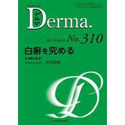 白癬を究める<2021年6月号(No.310)>(MB Derma(デルマ)<310（6月号）>) [単行本]