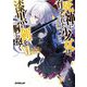 死神に育てられた少女は漆黒の剣を胸に抱く〈6〉(オーバーラップ文庫) [文庫]