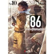 86-エイティシックス〈Ep.10〉フラグメンタル・ネオテニー(電撃文庫) [文庫]