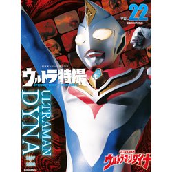 ウルトラ特撮　PERFECT　MOOK　vol．22ウルトラマンダイナ(講談社シリーズMOOK) [ムックその他]