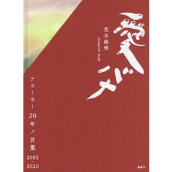 愛バナ―アラーキー20年ノ言葉2001-2020 [単行本]