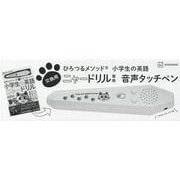 【交換用】ひろつるメソッド　小学生の英語　ニャードリル専用　音声タッチペン [絵本]