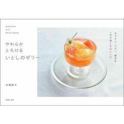 やわらかとろけるいとしのゼリー [単行本]