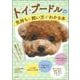 トイ・プードルの気持ちと飼い方がわかる本 [単行本]