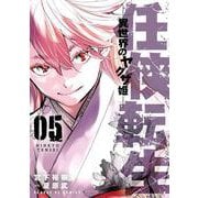 任侠転生-異世界のヤクザ姫-<５>(サンデーGXコミックス) [コミック]