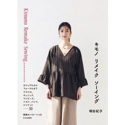 キモノ リメイク ソーイング [単行本]