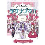 いつも心にタカラヅカ!!―読んで楽しむ宝塚歌劇演目ガイド123選 [コミック]