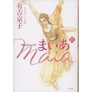まいあ Maia 第６巻<6>－SWAN act Ⅱ [コミック]