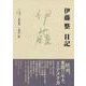 伊藤整日記〈4〉一九五九-一九六〇年 [単行本]