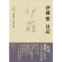 伊藤整日記〈4〉一九五九-一九六〇年 [単行本]