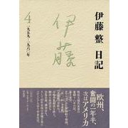 伊藤整日記〈4〉一九五九-一九六〇年 [単行本]