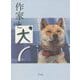 作家と犬 [単行本]