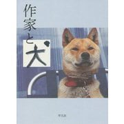 作家と犬 [単行本]