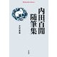 内田百〓随筆集(平凡社ライブラリー) [全集叢書]