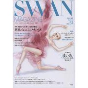 SWAN MAGAZINE 64－2021年夏号 [単行本]