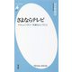 さよならテレビ―ドキュメンタリーを撮るということ(平凡社新書) [新書]