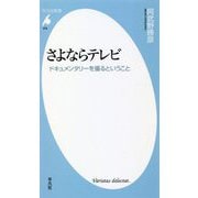 さよならテレビ―ドキュメンタリーを撮るということ(平凡社新書) [新書]