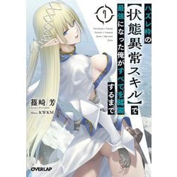 ハズレ枠の"状態異常スキル"で最強になった俺がすべてを蹂躙するまで〈7〉(オーバーラップ文庫) [文庫]