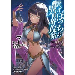 ひとりぼっちの異世界攻略〈life.7〉そして踊り子は黄泉返る(オーバーラップ文庫) [文庫]