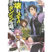 壊れスキルで始める現代ダンジョン攻略〈03〉(オーバーラップノベルス) [単行本]