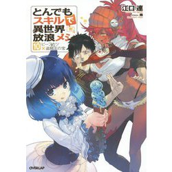 とんでもスキルで異世界放浪メシ〈10〉ビーフカツ×盗賊王の宝(オーバーラップノベルス) [単行本]