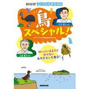 NHK子ども科学電話相談 鳥スペシャル! [単行本]
