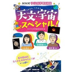 NHK子ども科学電話相談 天文・宇宙スペシャル! [単行本]