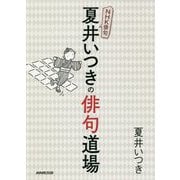 NHK俳句 夏井いつきの俳句道場 [単行本]