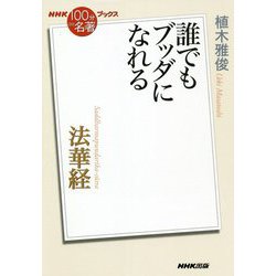 法華経―誰でもブッダになれる(NHK「100分de名著」ブックス) [単行本]