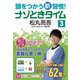 頭をつかう新習慣!ナゾときタイム〈3〉 [単行本]