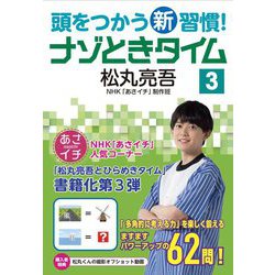 頭をつかう新習慣!ナゾときタイム〈3〉 [単行本]