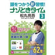頭をつかう新習慣!ナゾときタイム〈3〉 [単行本]