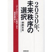 2050年、未来秩序の選択―「アングロサクソンの時代」から「地球協同体」へ [単行本]