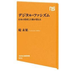 デジタル・ファシズム―日本の資産と主権が消える(NHK出版新書) [新書]