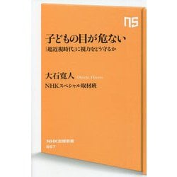 子どもの目が危ない―「超近視時代」に視力をどう守るか(NHK出版新書) [新書]