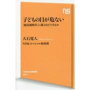 子どもの目が危ない―「超近視時代」に視力をどう守るか(NHK出版新書) [新書]