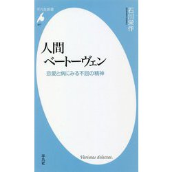 人間ベートーヴェン―恋愛と病にみる不屈の精神(平凡社新書) [新書]