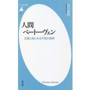 人間ベートーヴェン―恋愛と病にみる不屈の精神(平凡社新書) [新書]