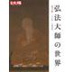 弘法大師の世界<290;290>－諡号下賜1100年(日本のこころ－別冊太陽) [ムックその他]