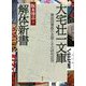 大宅壮一文庫解体新書―雑誌図書館の全貌とその研究活用 [単行本]
