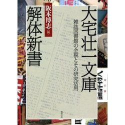 大宅壮一文庫解体新書―雑誌図書館の全貌とその研究活用 [単行本]