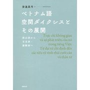 ベトナム語空間ダイクシスとその展開―指示詞から文末詞・感動詞へ [単行本]