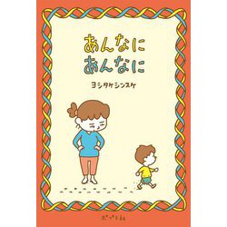 あんなにあんなに [絵本]