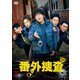 番外捜査 DVD-BOX1 [DVD]