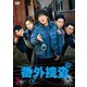 番外捜査 DVD-BOX2 [DVD]
