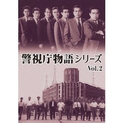 警視庁物語シリーズ Vol.2 DVD