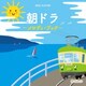 朝ドラ ～メロディ・ブック～ (オルゴール・セレクション)