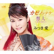 カゼノッテケ/想人～オモイビト～